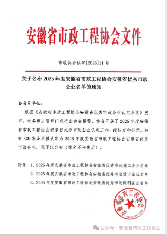 载誉前行，实力见证——开云网页版-开云(中国)
荣获安徽省优秀市政施工企业称号